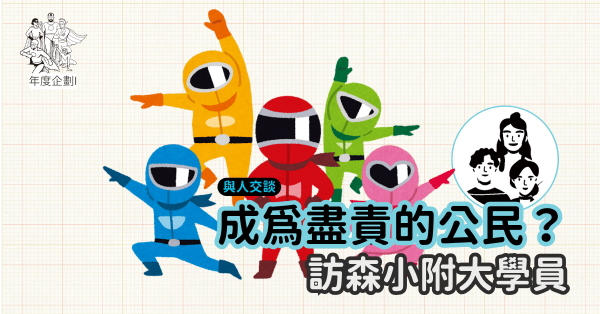 成為盡責的公民？訪森小附大學員